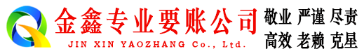 荔城金鑫清债公司